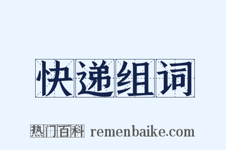 快递组词是什么意思的图片